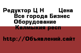 Редуктор Ц2Н-400 › Цена ­ 1 - Все города Бизнес » Оборудование   . Калмыкия респ.